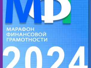 9 сентября в Нижегородской области стартовал II-ой Региональный Марафон финансовой грамотности