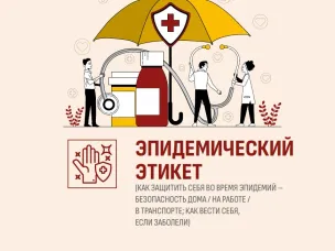 Эпидемический этикет