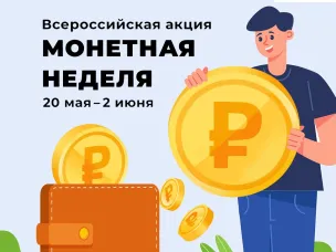 Если у вас нет тайного хранилища для мелочи, а башни из нее не вписываются в интерьер, участвуйте в акции «Монетная неделя», которая проходит по всей стране с 20 мая по 2 июня.