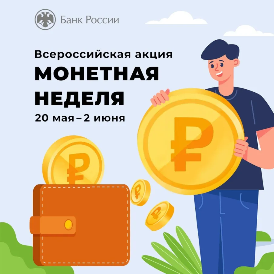 Если у вас нет тайного хранилища для мелочи, а башни из нее не вписываются в интерьер, участвуйте в акции «Монетная неделя», которая проходит по всей стране с 20 мая по 2 июня.