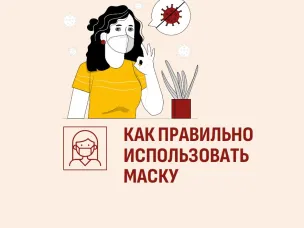 Как правильно использовать маску