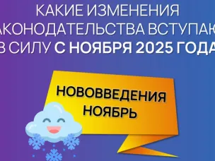  Сегодня делимся информацией о нововведениях ноября 2025 года 