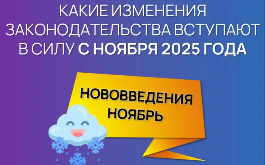  Сегодня делимся информацией о нововведениях ноября 2025 года 