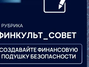 В рубрике «Финкульт_Совет», делимся насколько важно иметь финансовую подушку безопасности