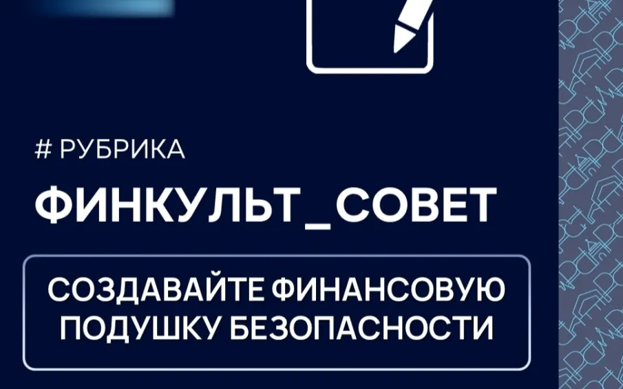 В рубрике «Финкульт_Совет», делимся насколько важно иметь финансовую подушку безопасности