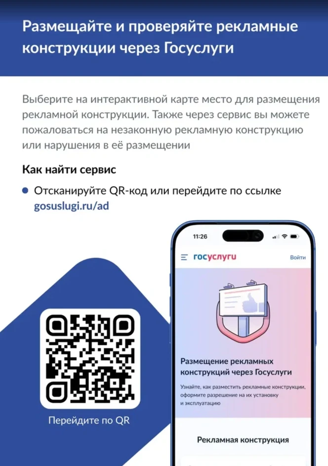 На «Госуслугах» запущены новые сервисы по рекламным конструкциям