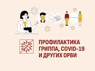 Профилактика гриппа, COVID-19 и других ОРВИ