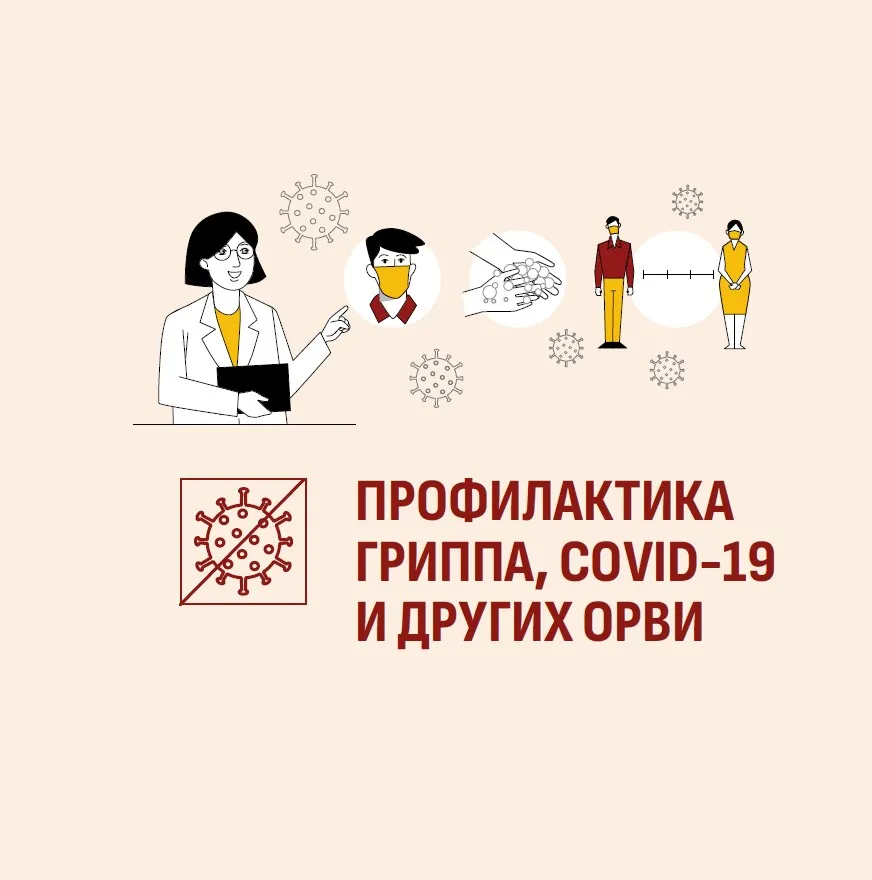 Профилактика гриппа, COVID-19 и других ОРВИ