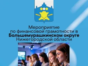 23 октября 2025 года в МБОУ «Большемурашкинская средняя школа», в рамках проекта «Столица финансовой культуры 2025», сотрудниками финансового управления администрации Большемурашкинского муниципального округа с учащимися 10-11 классов был проведен финансовый квиз на тему: «Без смартфонов и банковских карт: какими были финансы в детстве твоих родителей».