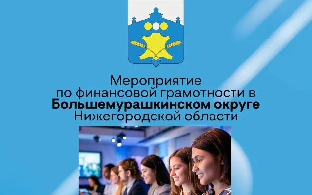23 октября 2025 года в МБОУ «Большемурашкинская средняя школа», в рамках проекта «Столица финансовой культуры 2025», сотрудниками финансового управления администрации Большемурашкинского муниципального округа с учащимися 10-11 классов был проведен финансовый квиз на тему: «Без смартфонов и банковских карт: какими были финансы в детстве твоих родителей».